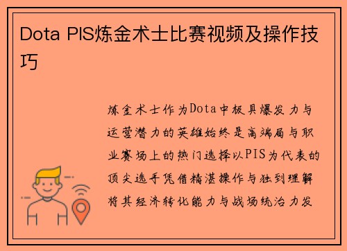 Dota PIS炼金术士比赛视频及操作技巧