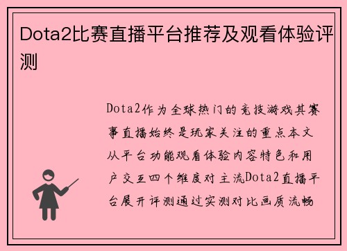 Dota2比赛直播平台推荐及观看体验评测