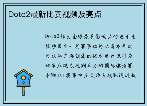 Dote2最新比赛视频及亮点
