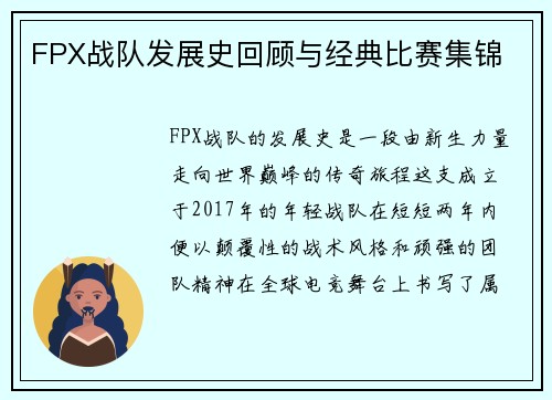 FPX战队发展史回顾与经典比赛集锦