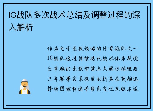 IG战队多次战术总结及调整过程的深入解析