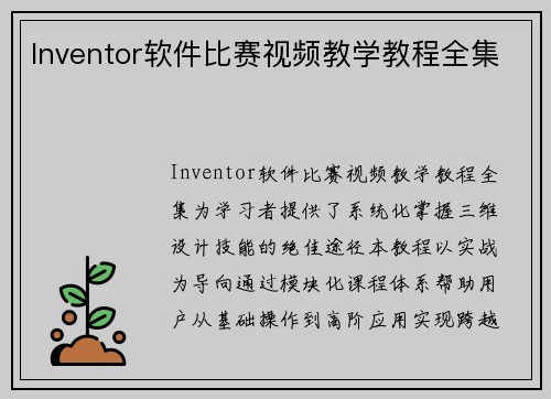 Inventor软件比赛视频教学教程全集