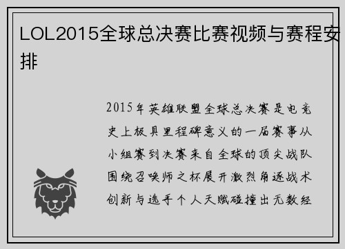 LOL2015全球总决赛比赛视频与赛程安排