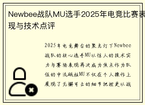Newbee战队MU选手2025年电竞比赛表现与技术点评