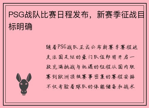 PSG战队比赛日程发布，新赛季征战目标明确