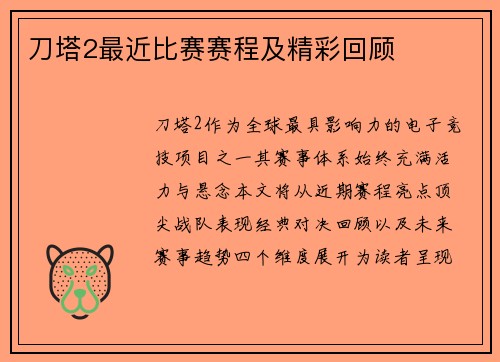 刀塔2最近比赛赛程及精彩回顾