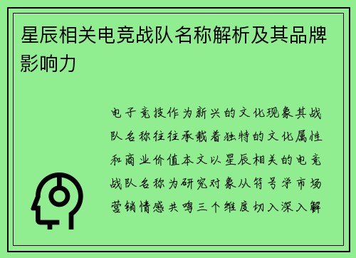 星辰相关电竞战队名称解析及其品牌影响力
