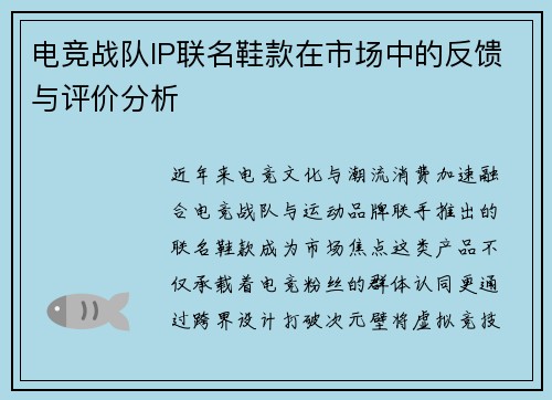 电竞战队IP联名鞋款在市场中的反馈与评价分析