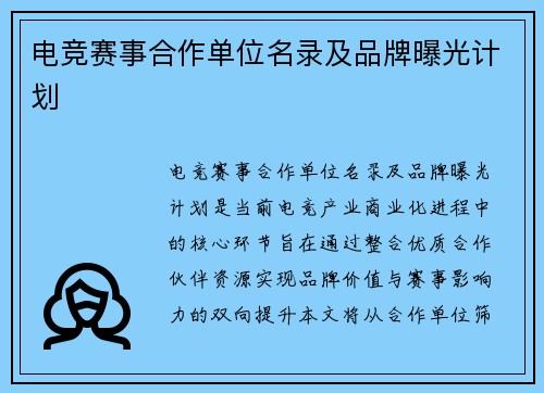 电竞赛事合作单位名录及品牌曝光计划