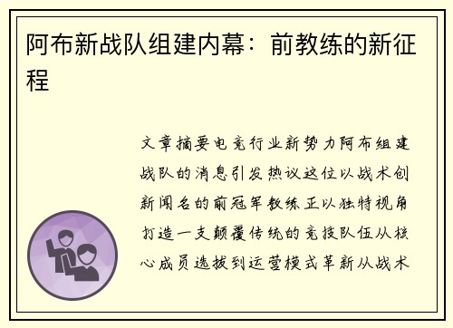 阿布新战队组建内幕：前教练的新征程