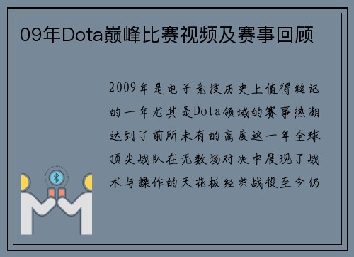 09年Dota巅峰比赛视频及赛事回顾