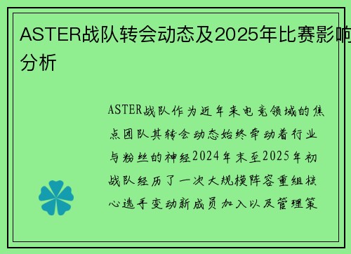 ASTER战队转会动态及2025年比赛影响分析
