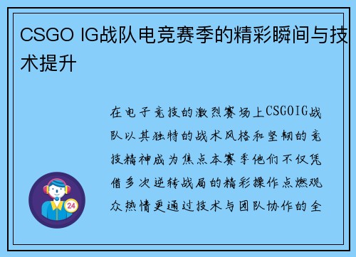 CSGO IG战队电竞赛季的精彩瞬间与技术提升
